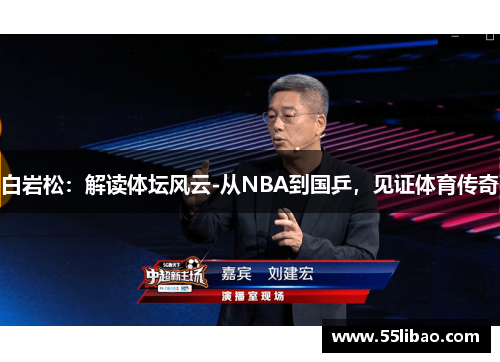 白岩松：解读体坛风云-从NBA到国乒，见证体育传奇