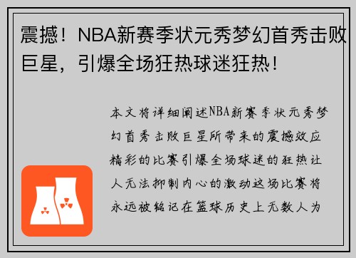 震撼！NBA新赛季状元秀梦幻首秀击败巨星，引爆全场狂热球迷狂热！
