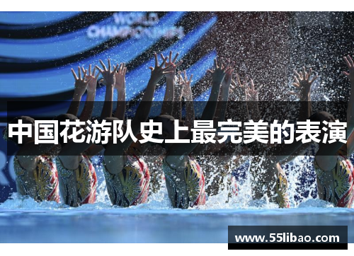 中国花游队史上最完美的表演