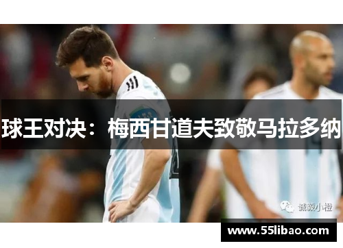 球王对决：梅西甘道夫致敬马拉多纳