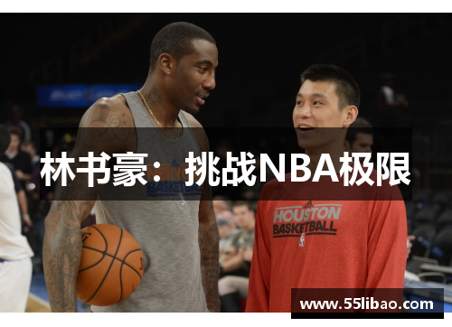林书豪：挑战NBA极限