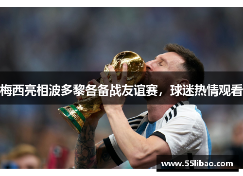 梅西亮相波多黎各备战友谊赛，球迷热情观看